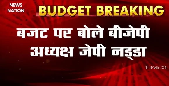 Breaking News : बजट में हर वर्ग का ध्यान रखा- जेपी नड्डा, राष्ट्रीय अ