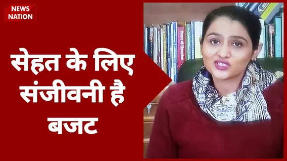 Budget 2021: सरकार का मंत्र, आत्मनिर्भर स्वस्थ भारत, देखें डॉ. यामिनी Exclusive