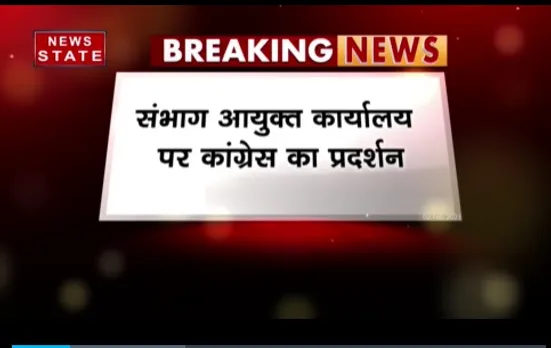 Breaking News : इंदौर में संभाग आयुक्त कार्यालय पर बुजुर्गों के अपमान को लेकर कांग्रेस का प्रदर्शन