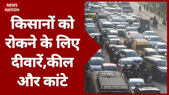 Farmer Protest: किसानों को रोकने के लिए दिल्ली की सीमाओं पर की गई मल्टीलेयर बैरिकेडिंग
