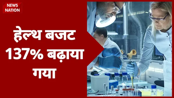 Budget 2021: बजट में आम आदमी की सेहत पर खासा ध्यान, देखें स्पेशल रिपोर्ट