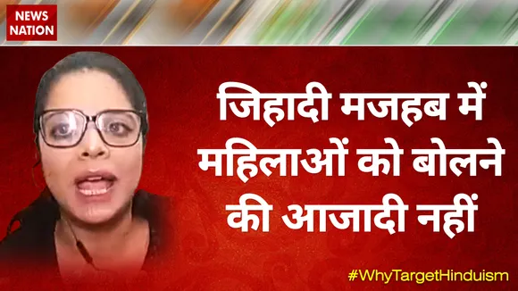 Desh Ki Bahas : शरजील को वही सजा होनी चाहिए, जो साध्वी प्रज्ञा को हो : इफरा जान, सामाजिक कार्यकर्ता