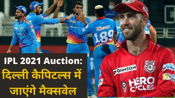 IPL 2021 Auction: दिल्ली कैपिटल्स में जाएंगे ग्लेन मैक्सवेल, जानिए इसके पीछे की वजह