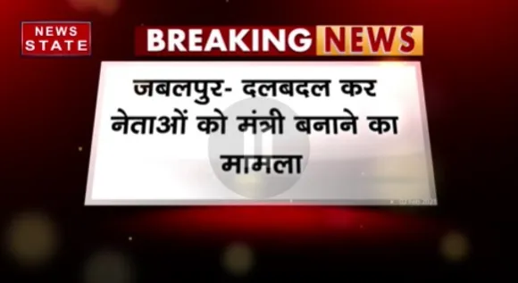 Breaking News: दलबदल कर नेताओं को मंत्री बनाने का मामला, HC ने मंत्रियों के खिलाफ दायर याचिका की खारिज
