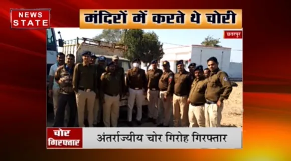 Chhatarpur News : छतरपुर पुलिस ने अंतर्राज्यीय चोर गिरोह किया भंडाफोड़