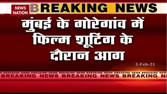 Breaking News : मुंबई के गोरेगांव में फिल्म शूटिंग के दौरान आग, दमकल की 10 गाड़ियां आग बु़झाने में जुटीं