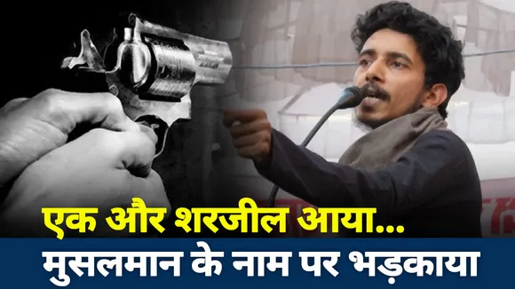 Cut To Cut : नया शरजील बोला 'हिंदू सड़ चुके है'