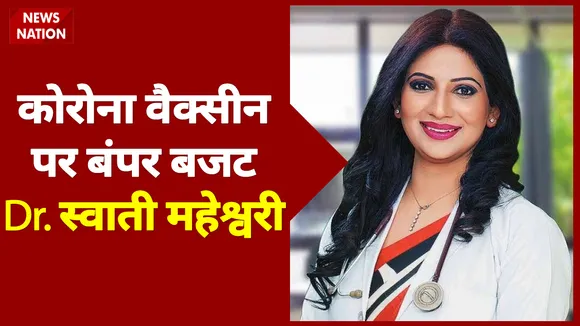 Budget 2021: कोरोना वैक्सीन के लिए 35 हजार करोड़ का बजट, देखें डॉ. स्वाति माहेश्वरी Exclusive