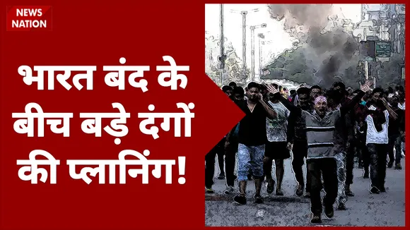 Farmer Protest: भारत बंद के नाम पर दिल्ली में दंगे भड़काने की साजिश, देखें Exclusive रिपोर्ट