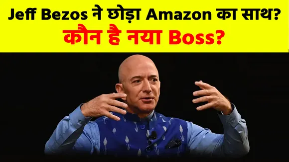 जेफ बेजोस (Jeff Bezos) ने गैराज से शुरू की थी Amazon, जानिए कैसे बदल गई किस्मत