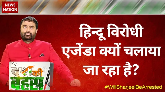 Desh Ki Bahas : हिन्दू विरोधी एजेंडा क्यों चलाया जा रहा है?