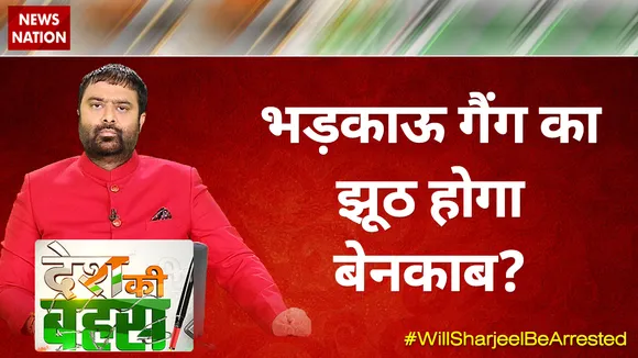 Desh Ki Bahas : भड़काऊ गैंग का झूठ होगा बेनकाब?