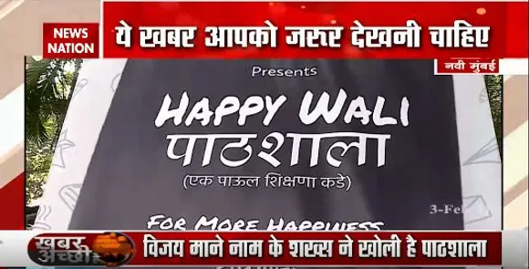 Happy Wali Pathshala: नवी मुंबई में फुटपाथ के किनारे चल रही पाठशाला, देखें रिपोर्ट
