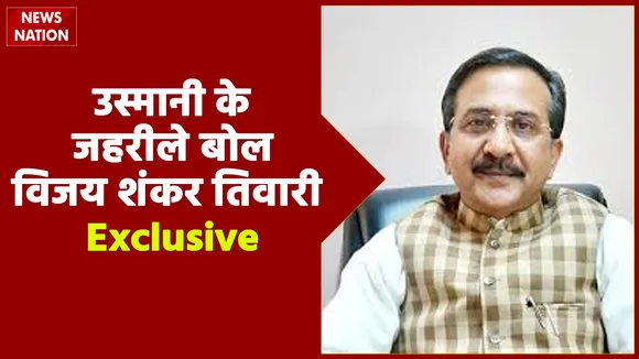 Special: ऐसी सोच के अंदर भरा हुआ है जहर, देखें विजय शंकर तिवारी Exclusive