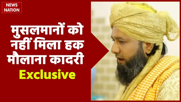 Special: आजादी के बाद देश के मुसलमानों को नहीं मिला पूरा हक, देखें मौलाना कादरी Exclusive