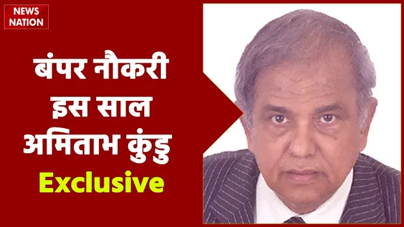 Budget 2021: शेयर बाजार में उछाल, बंपर नौकरी इस साल, देखें अमिताभ कुंडु Exclusive