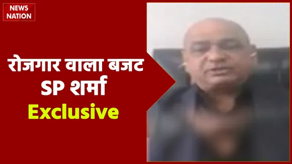 Budget 2021: इकोनॉमी के लिए संजीवनी वाला बजट, देखें SP शर्मा Exclusive