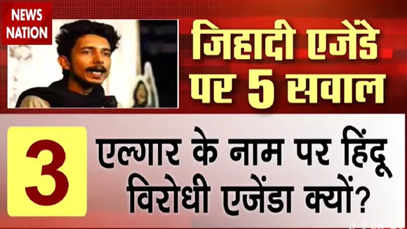 JIHADI EXPOSED: यलगार के नाम पर हिंदू विरोधी गैंग हुई Exposed, देखें खास रिपोर्ट