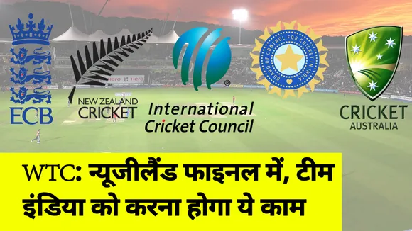 Ind Vs Eng : World Test Championship : न्‍यूजीलैंड फाइनल में, टीम इंडिया को करना होगा ये काम