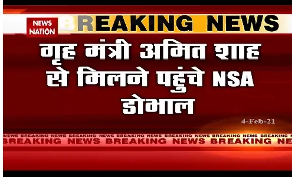 Breaking News : गृह मंत्री अमित शाह से मिलने पहुंचे एनएसए डोभाल