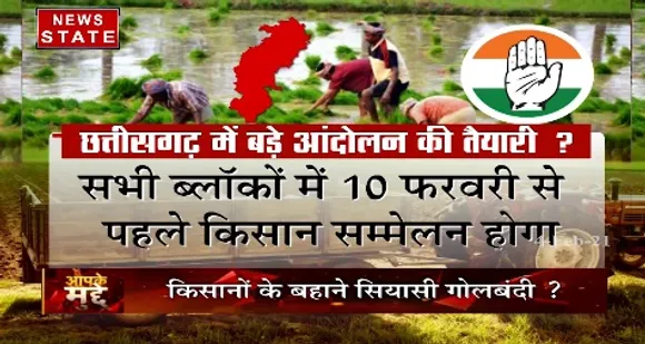 Apke Mudde : छत्तीसगढ़ में बड़े आंदोलन की तैयारी  ?