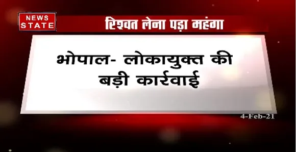 Breaking News : भोपाल में लोकायुक्त की बड़ी कार्रवाई, रिश्वत लेत सहायक ग्रेड 2 का बाबू गिरफ्तार