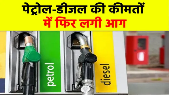 आम आदमी को बड़ा झटका, 1 हफ्ते बाद फिर महंगा हो गया पेट्रोल और डीजल