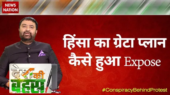 Desh Ki Bahas : हिंसा का ग्रेटा प्लान कैसे हुआ Expose