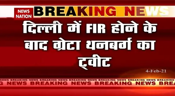 Breaking News : दिल्ली में एफआईआऱ होने के बाद ग्रेटा थनबर्ग का ट्वीट, मैं अब भी किसान आंदोलन का समर्थन में हूं ।