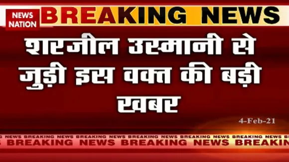 भड़काऊ भाषण देने के आरोपी शरजील उस्मानी पर FIR का सिलसिला जारी