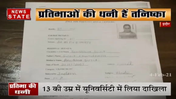 13 साल की उम्र में इंदौर की तनिष्का ने यूनिवर्सिटी मेंं लिया दाखिला
