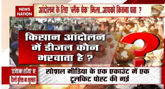 Farmers Protest : आंदोलन के लिए ब्लैंक चेक मिला...आपको कितना पता ?