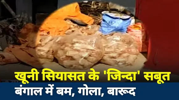 Lakh Take Ki Baat : खूनी सियासत के 'जिन्दा' सबूत बंगाल में बम, गोला, बारूद