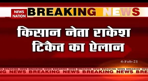 Breaking News : किसान नेता राकेश टिकैत का ऐलान, 6 फरवरी को दिल्ली में आंदोलन नहीं