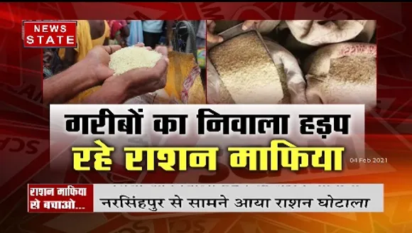 नरसिंहपुर में गरीबों का निवाला हड़प रहे राशन माफिया