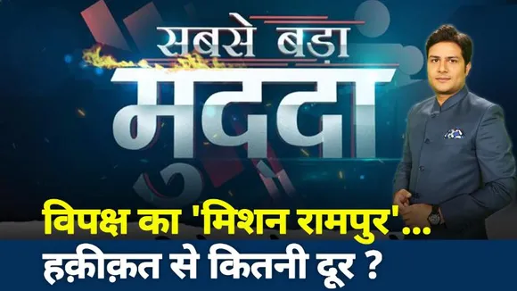 Sabse Bada Mudda : विपक्ष का मिशन रामपुर हकीकत से कितनी दूर ?
