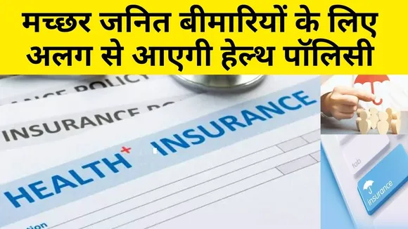 हेल्थ इंश्योरेंस में मच्छर जनित बीमारियां भी होंगी कवर, 1 अप्रैल से मिल सकती है यह सुविधा