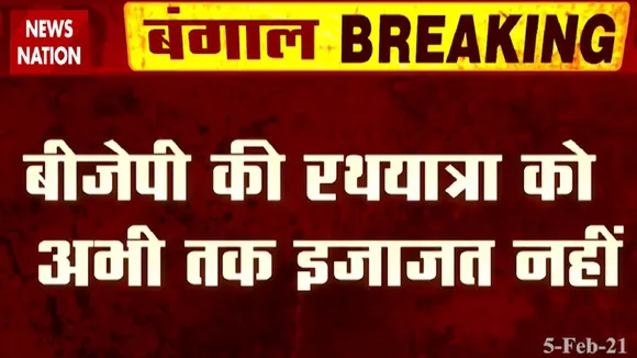 West Bengal: BJP की रथ यात्रा को अभी तक नहीं मिली इजाजत, देखें रिपोर्ट