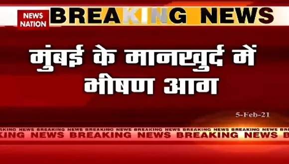 Breaking News : मुंबई के मानखुर्द में भीषण आग, आग की वजह से लाखों का माल जलकर खाक