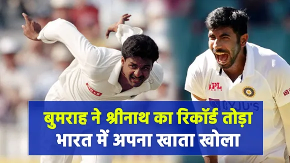 Ind Vs Aus : जसप्रीत बुमराह भारत में खेल रहे हैं पहला टेस्‍ट, श्रीनाथ का रिकॉर्ड तोड़ा