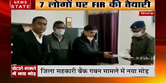 छिंदवाड़ा में जिला सहकारी बैंक गबन मामले में नया मोड़, 7 लोगों पर FIR की तैयारी