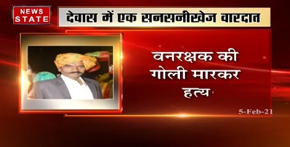 देवास में वनरक्षक की गोली मारकर हत्या, पुंजापुरा वनपरिक्षेत्र में हुई वारदात