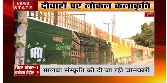 Indore News : सफाई में फिर नंबर-1 बनेगा इंदौर ?