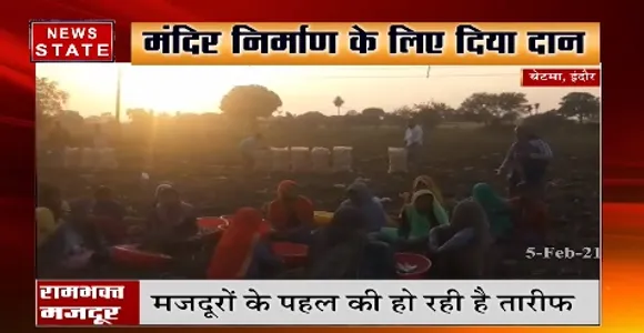 Indore News : मजदूरों ने पेश की समर्पण की मिसाल, राम मंदिर निर्माण के लिए दिया दान