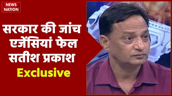 दुनिया के सामने भारत सरकार की जवाबदेही तय होती है, देखें सतीश प्रकाश Exclusive