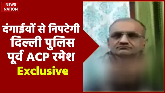 दिल्ली पुलिस उपद्रवियों ने निपटने के लिए पूरी तरह सक्षम, देखें पूर्व ACP रामेश Exclusive
