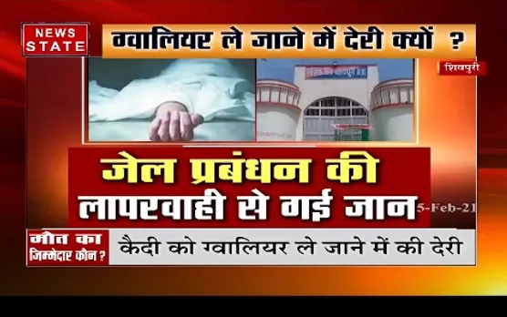 Shivpuri News :  शिवपुरी में जेल प्रबंधन की लापरवाही से कैदी की मौत