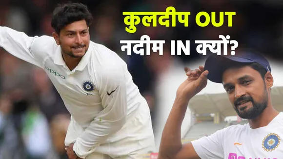 Ind vs Eng: कुलदीप यादव को पहले टेस्ट में Playing XI में शामिल ना करने पर भड़के दिग्गज
