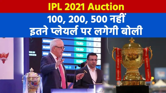 IPL 2021 Auction: 100, 200, 500 नहीं इतने खिलाड़ियों पर लगेगी बोली