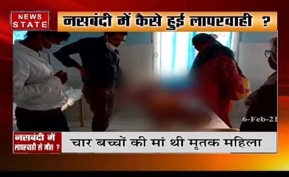 Alirajpur News : नसबंदी में कैसे हुई लापरवाही ?